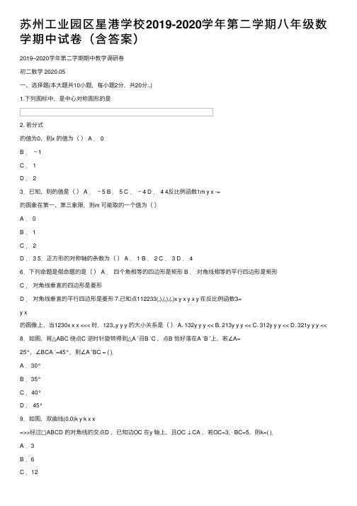 苏州工业园区星港学校2019-2020学年第二学期八年级数学期中试卷（含答案）