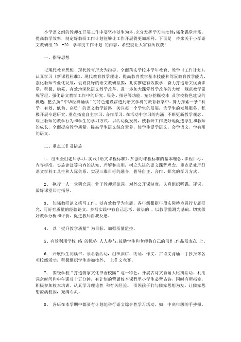 小学语文教研组2020-2021学年度工作计划范文【精选】