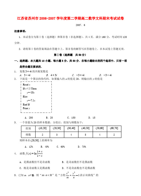 江苏省苏州市-学年度第二学期高二数学文科期末考试试卷 苏教版