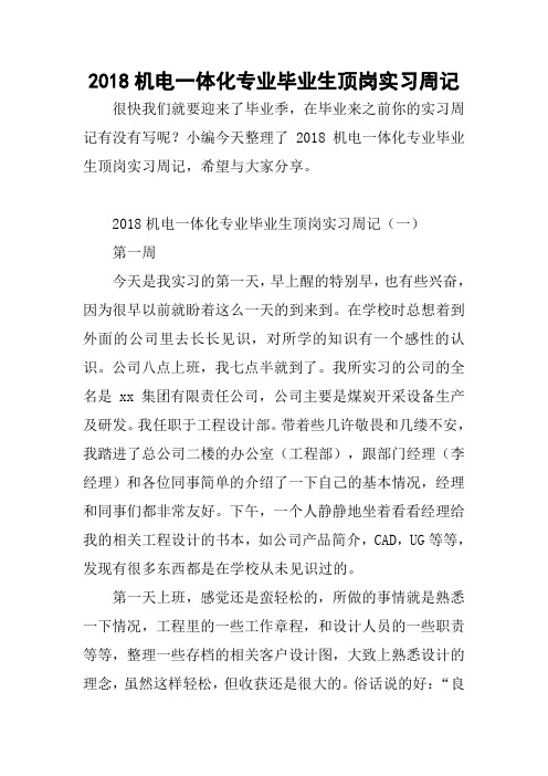 2018机电一体化专业毕业生顶岗实习周记