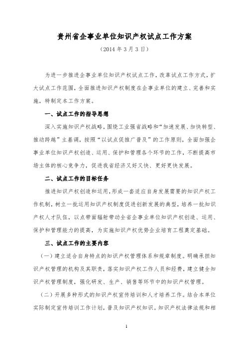 贵州省企事业单位知识产权试点工作方案