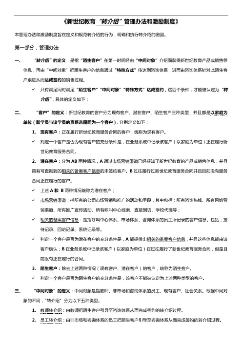 教育培训行业--转介绍管理办法和激励制度