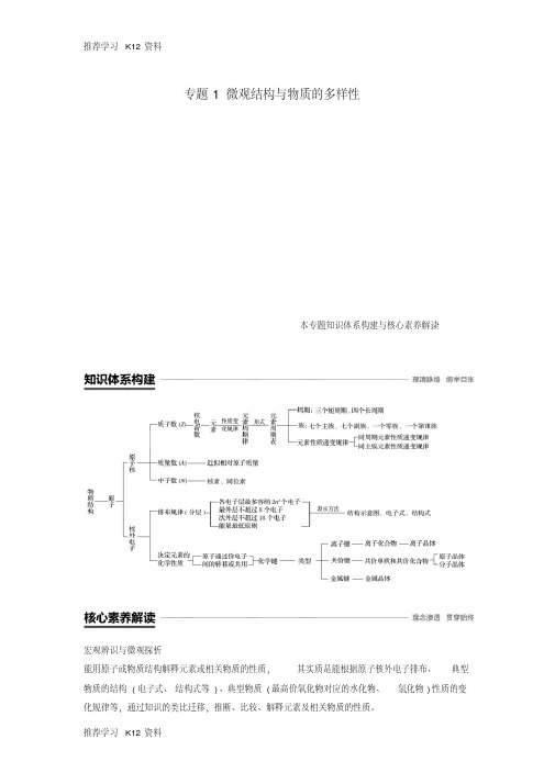 推荐学习K12(浙江专用)2018-2019版高中化学专题1微观结构与物质的多样性本专题知识体系
