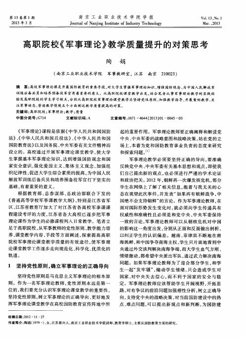 高职院校《军事理论》教学质量提升的对策思考