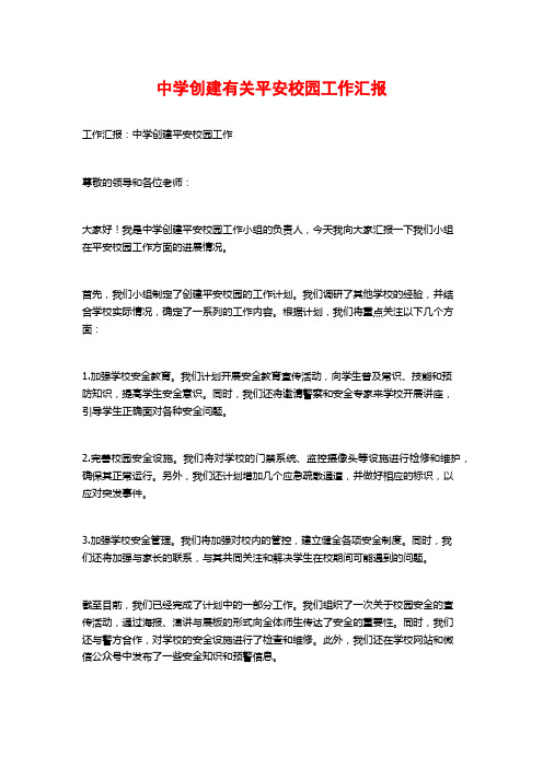 中学创建有关平安校园工作汇报
