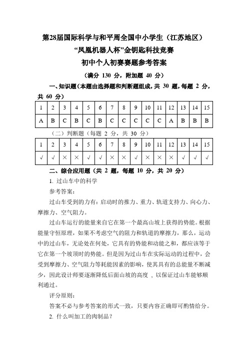 第28届国际科学与和平周全国中小学生(江苏地区)“凤凰机器人杯”金钥匙科技竞赛初中个人初赛赛题参考答案