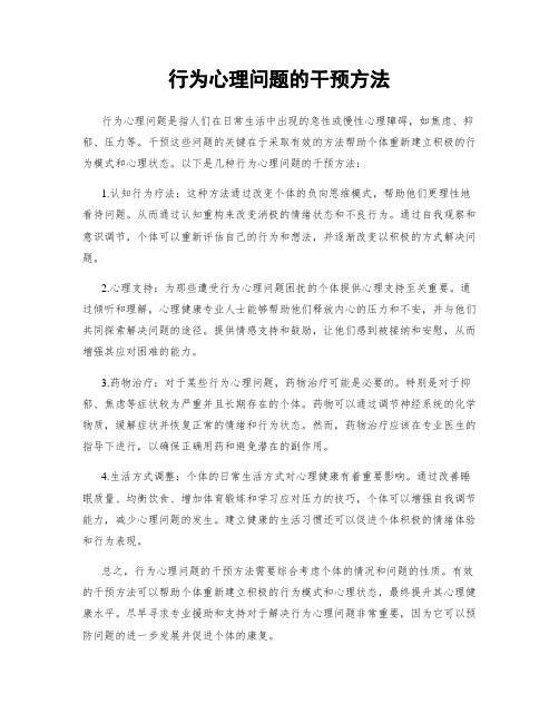 行为心理问题的干预方法