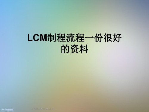 LCM制程流程一份很好的资料