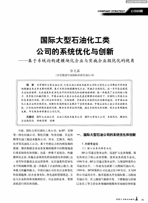 国际大型石油化工类公司的系统优化与创新——基于系统论构建模块化企业与实施企业级优化的视角