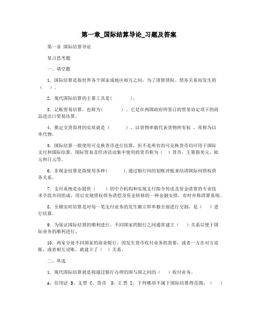 第一章_国际结算导论_习题及答案