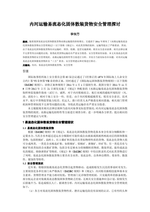 内河运输易流态化固体散装货物安全管理探讨