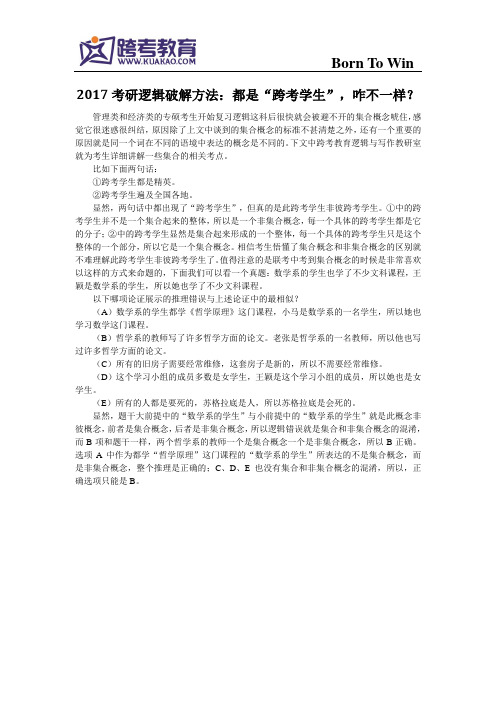 2017考研逻辑破解方法：都是“跨考学生”,咋不一样？