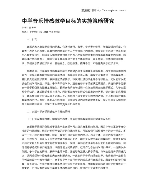 中学音乐情感教学目标的实施策略研究