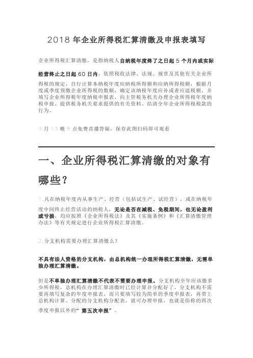 2018年企业所得税汇算清缴及申报表填写档