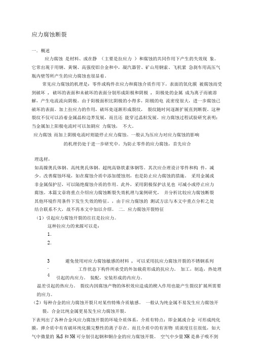 应力腐蚀断裂