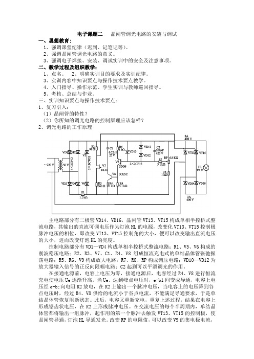 暗地l622电子课题二   晶闸管调光电路的安装与调试