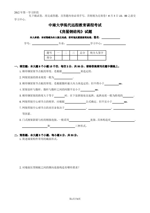 中南大学房屋钢结构试题及答案