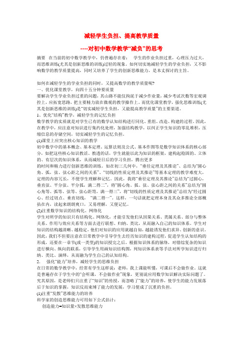 初中数学教学论文 减轻学生负担、提高教学质量