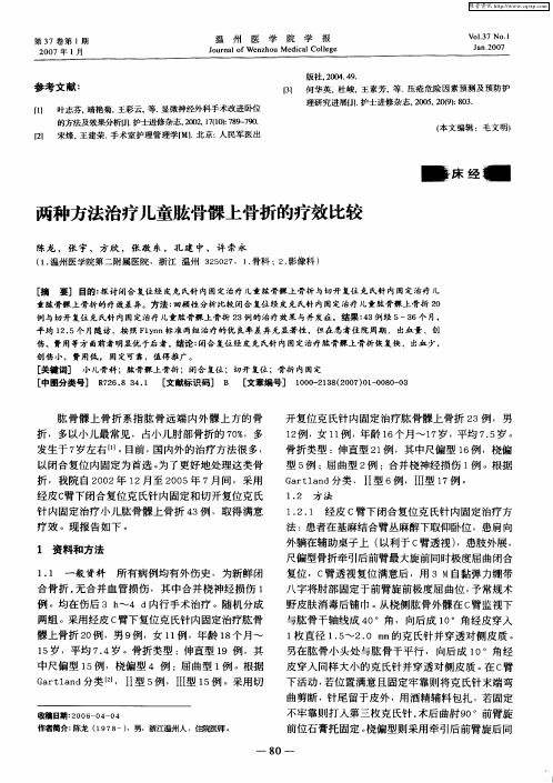 两种方法治疗儿童肱骨髁上骨折的疗效比较