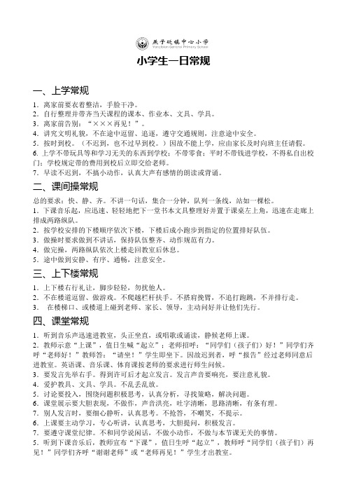 小学生一日常规