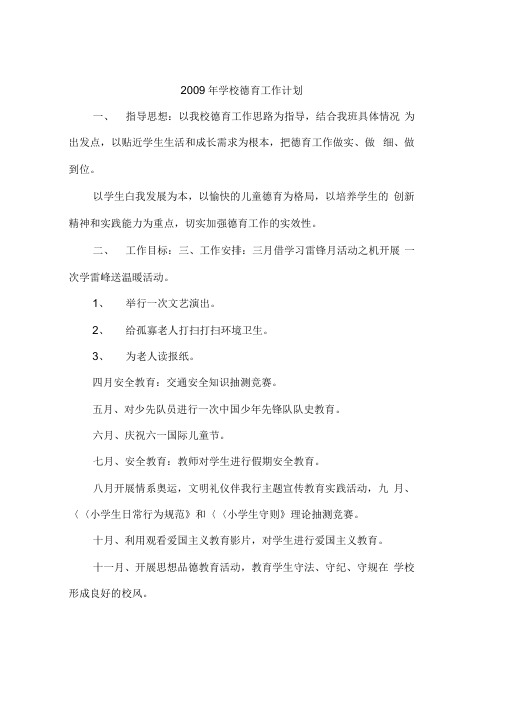 2009年学校德育工作计划