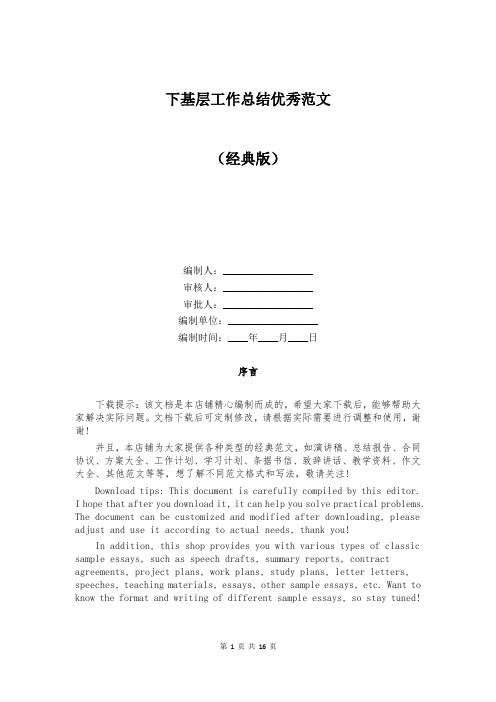 下基层工作总结优秀范文