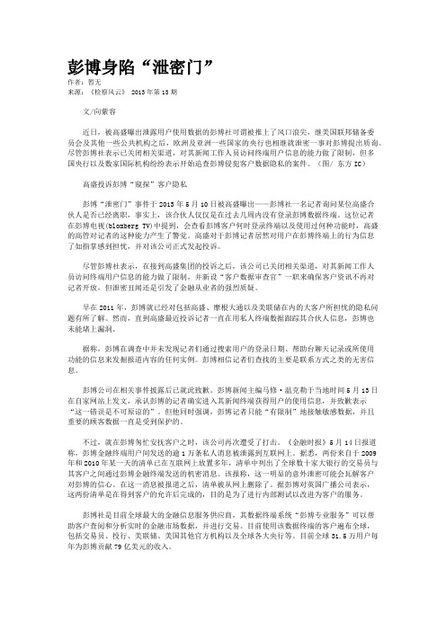 彭博身陷“泄密门”