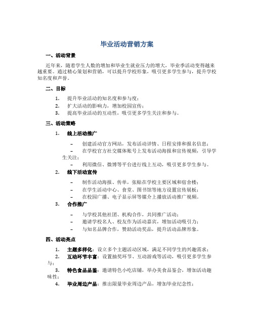 毕业活动营销方案