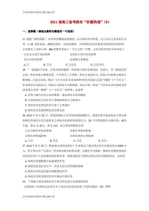 配套K12届高三政治备考“好题快递”(9) 新人教版