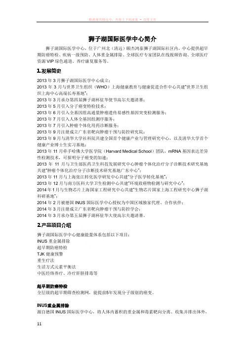 狮子湖国际医学中心简介