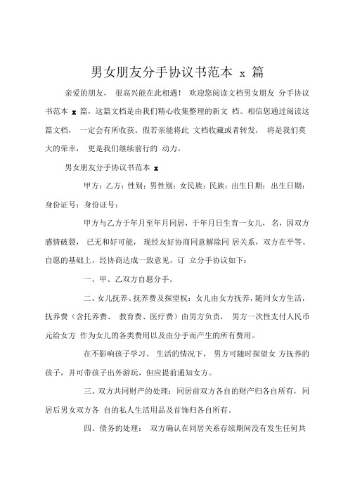 男女朋友分手协议书范本8篇