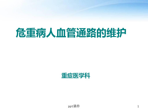 危重病人血管通路的维护【重症医学科】  ppt课件