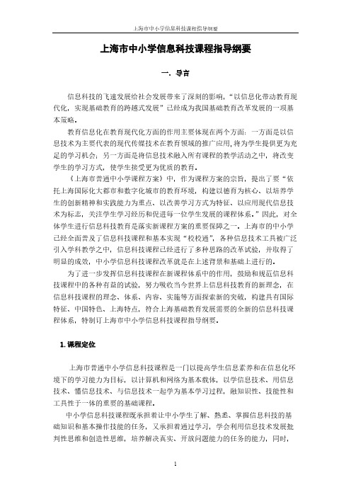 上海市中小学信息科技课程指导纲要-推荐下载