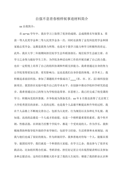 事迹材料：自强不息青春榜样候事迹材料简介