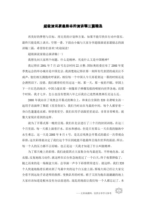 超级演说家最励志的演讲稿三篇精选