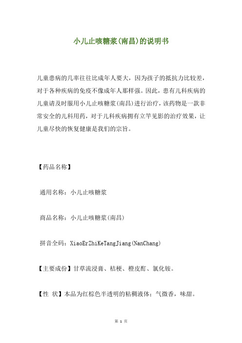 小儿止咳糖浆(南昌)的说明书