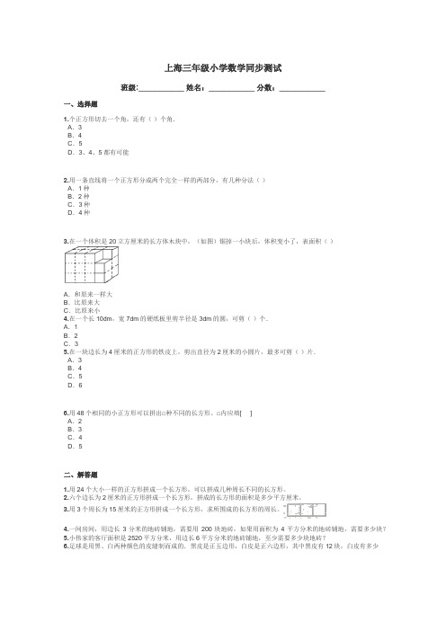 上海三年级小学数学同步测试带答案解析
