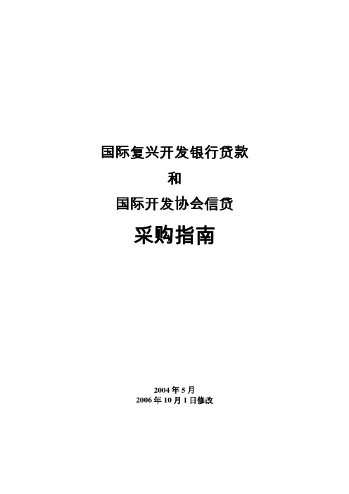 国际复兴开发银行贷款和国际开发协会信贷采购指南