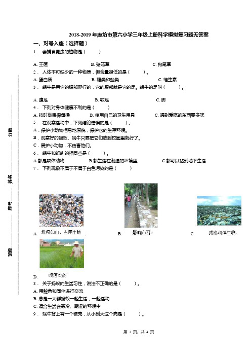 2018-2019年廊坊市第六小学三年级上册科学模拟复习题无答案