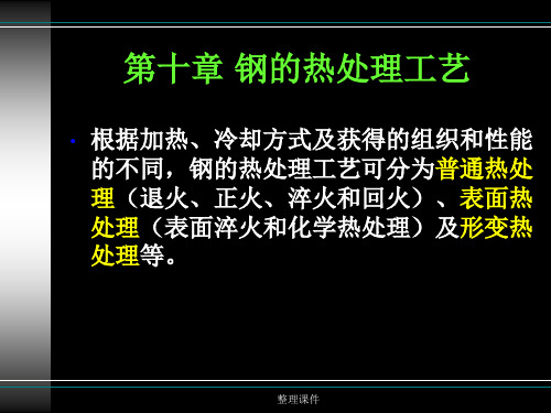 钢的热处理工艺