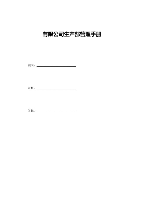 有限公司生产部管理手册范例(WORD30页)