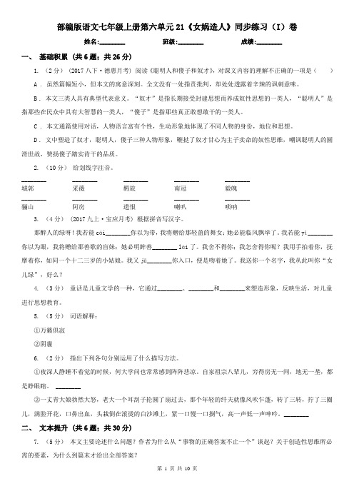 (精编)部编版语文七年级上册第六单元21《女娲造人》同步练习(I)卷