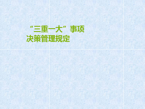 “三重一大”事项决策管理规定PPT课件