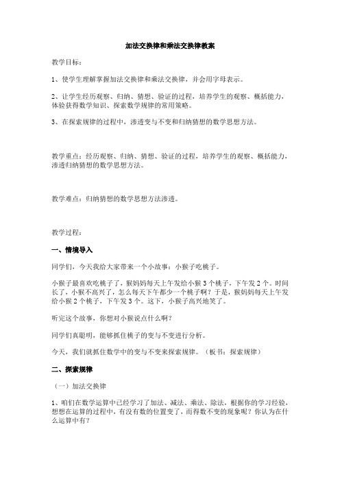 加法交换律和乘法交换律教案