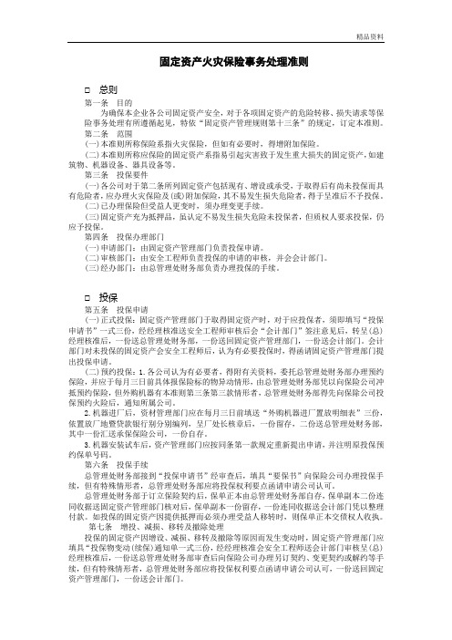 固定资产火灾保险事务处理准则.doc
