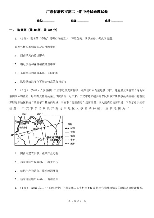 广东省清远市高二上期中考试地理试卷