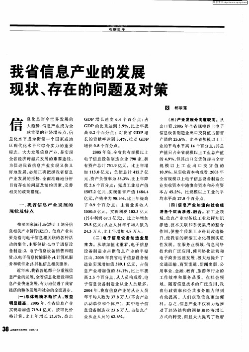我省信息产业的发展现状、存在的问题及对策