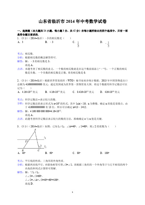 数学：中考2014年各地数学试题解答 山东临沂、山东聊城