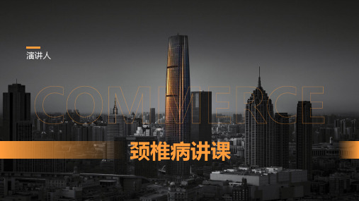 颈椎病讲课