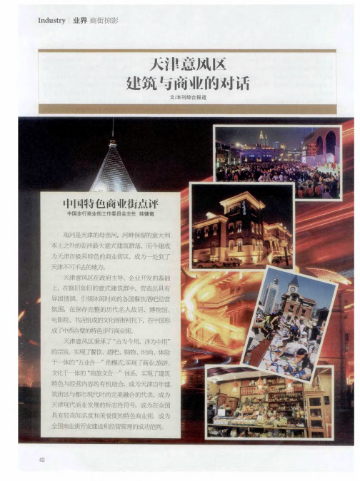 天津意风区 建筑与商业的对话